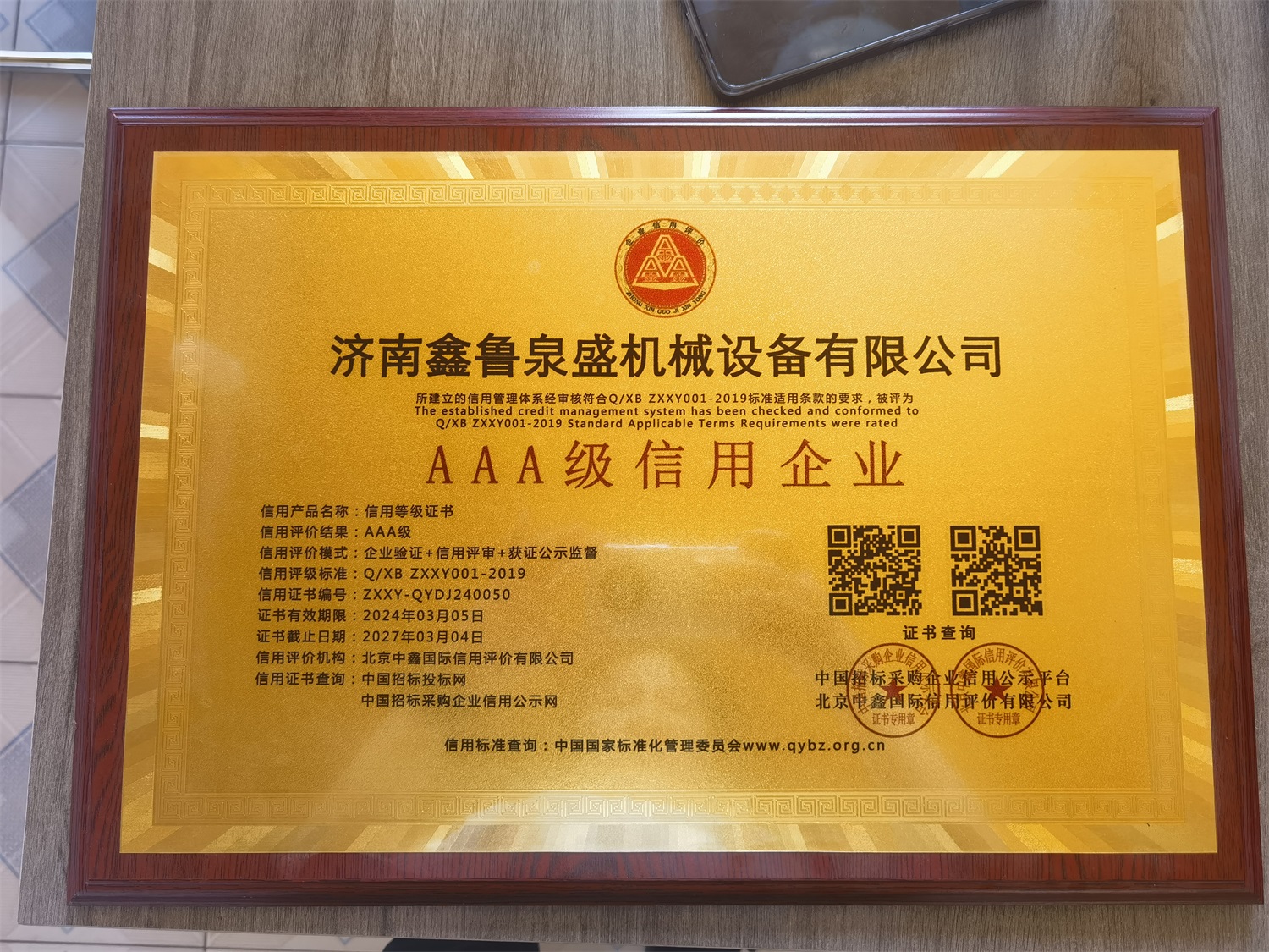 AAA級信用企業(yè)